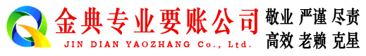 贾汪金典追债公司